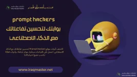 Prompt Hackers - بوابتك لتحسين تفاعلاتك مع الذكاء الاصطناعي