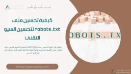 كيفية تحسين ملف robots.txt لتحسين السيو التقني | دليل شامل