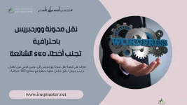 نقل مدونة ووردبريس باحترافية | تجنب أخطاء SEO الشائعة