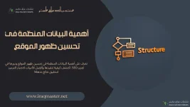 أهمية البيانات المنظمة في تحسين ظهور الموقع