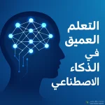 كيف يعمل التعلم العميق في الذكاء الاصطناعي
