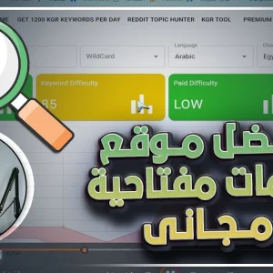 افضل موقع كلمات مفتاحية مجاني (حجم البحث وتكلفة النقرة وصعوبة الكلمات) ✅