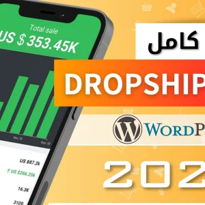 شرح dropshipping كامل للمبتدئين 2023 – كورس كيفية إنشاء متجر دروبشيبنج مع Wordpress + Alidropship