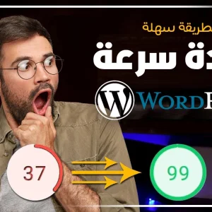 زيادة سرعة موقع ووردبريس - كيفية تسريع موقع WordPress 🚀