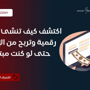 اكتشف كيف تنشئ منتجات رقمية وتربح من الإنترنت حتى لو كنت مبتدئًا!